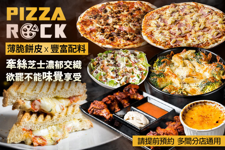 搖滾披薩PizzaRock