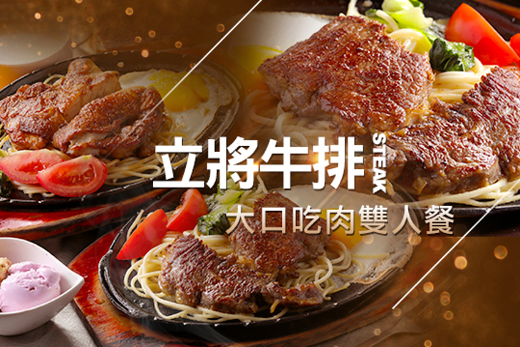 立將牛排