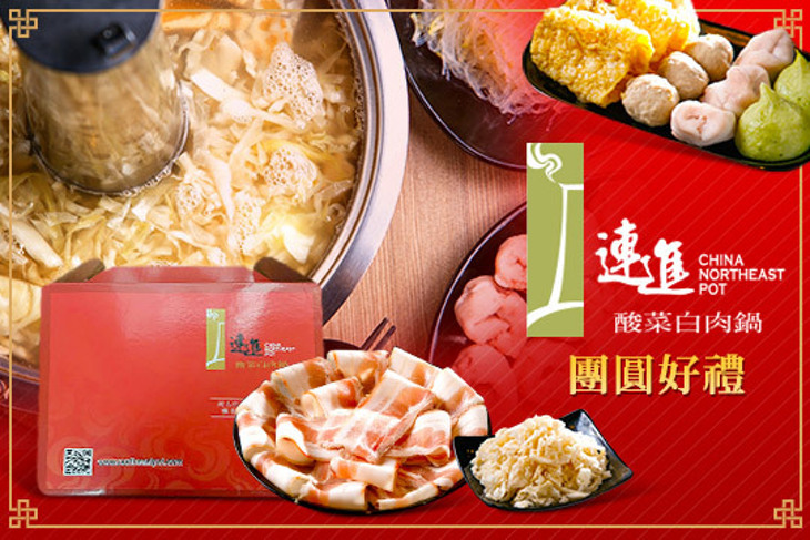 連進酸菜白肉鍋