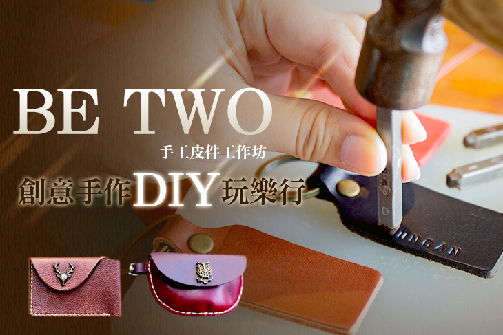 Be Two手工皮件工作坊