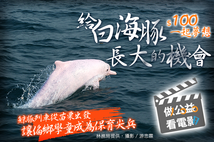 一起夢想－給白海豚長大的機會