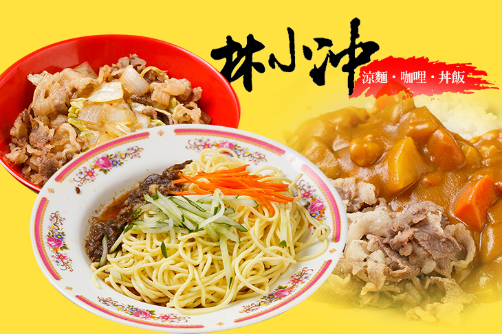林小冲涼麵  咖哩、丼飯