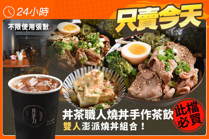 丼茶職人燒丼手作茶飲