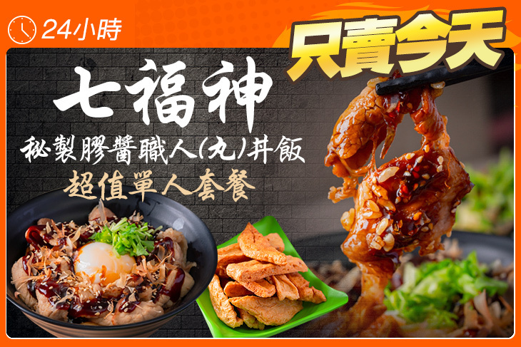 七福神秘製膠醬職人(丸)丼飯
