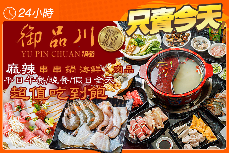 御品川麻辣串串鍋