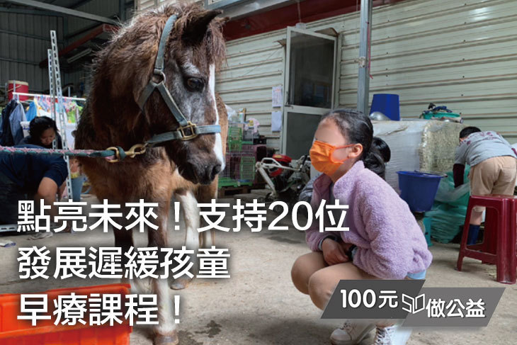 點亮未來！支持20位發展遲緩孩童早療課程！