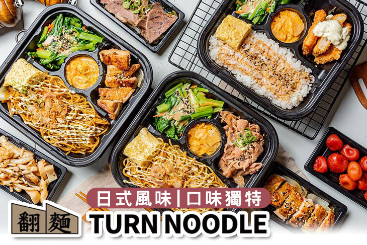 翻麵Turn Noodle