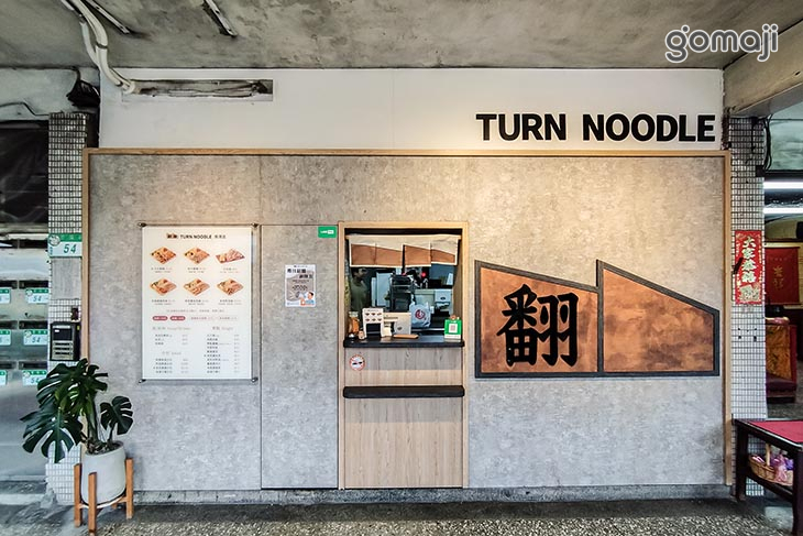翻麵Turn Noodle