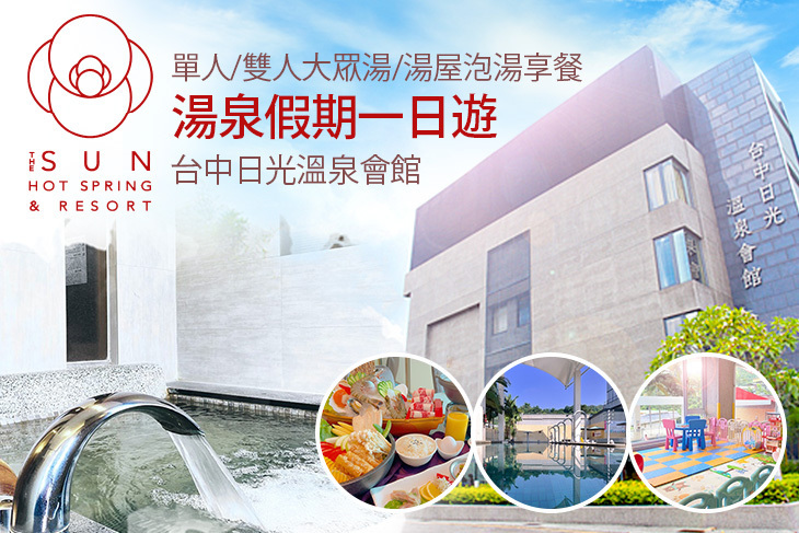 台中-日光溫泉會館