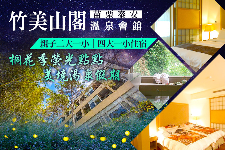 苗栗泰安-竹美山閣溫泉會館