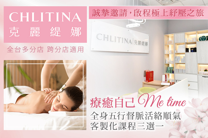 CHLITINA克麗緹娜