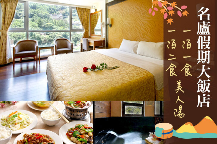 南投廬山-名廬假期大飯店
