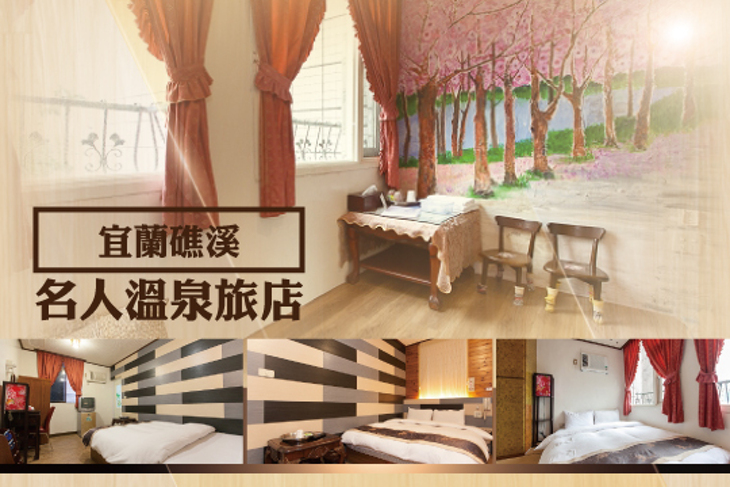 宜蘭礁溪-名人溫泉旅店