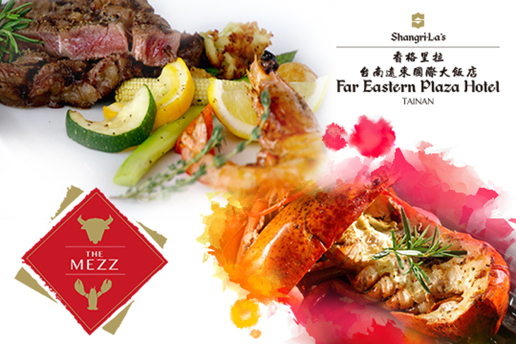 香格里拉台南遠東國際大飯店-The Mezz牛排龍蝦館