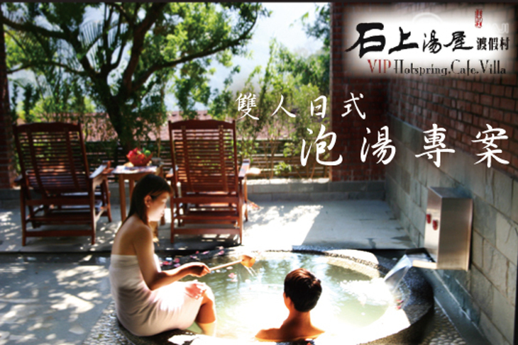 新竹-石上湯屋渡假村