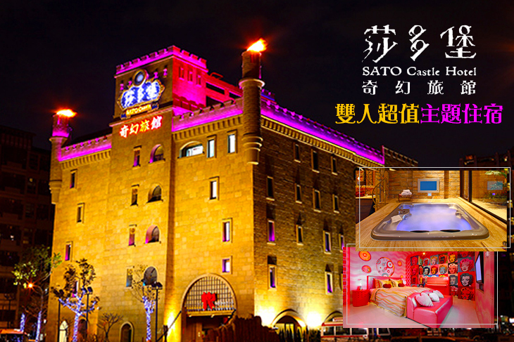台北-莎多堡奇幻旅館