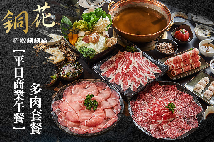 銅花精緻涮涮鍋