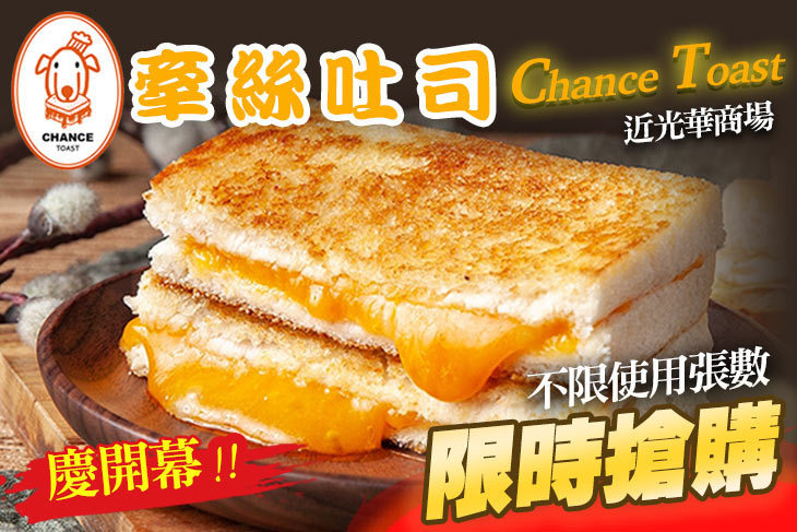 Chance Toast 牽絲吐司