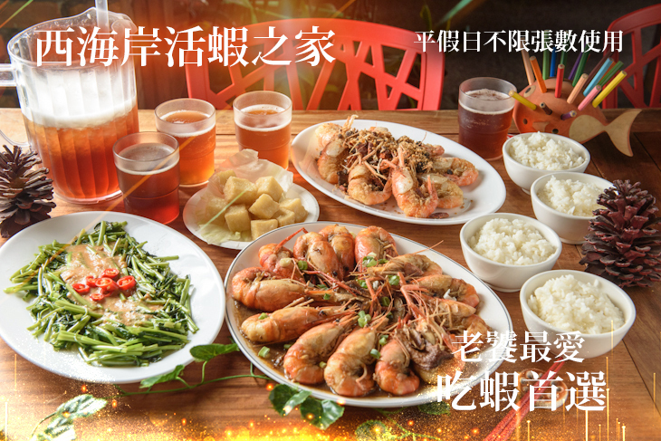 西海岸活蝦之家(總店)