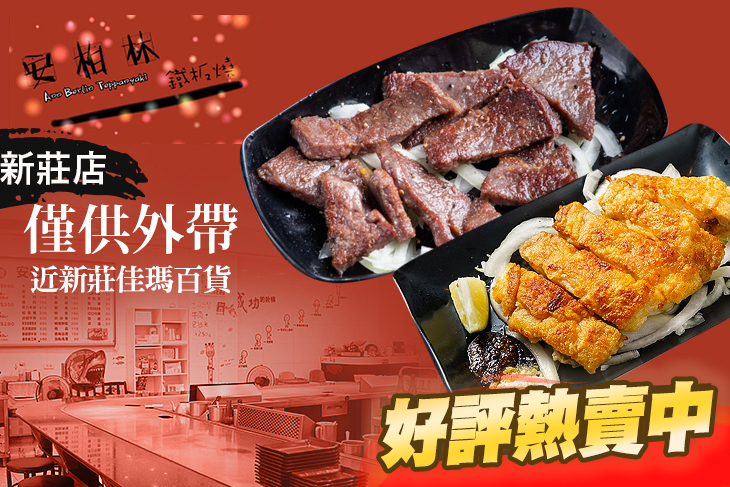 安柏林平價鐵板燒(新莊店)