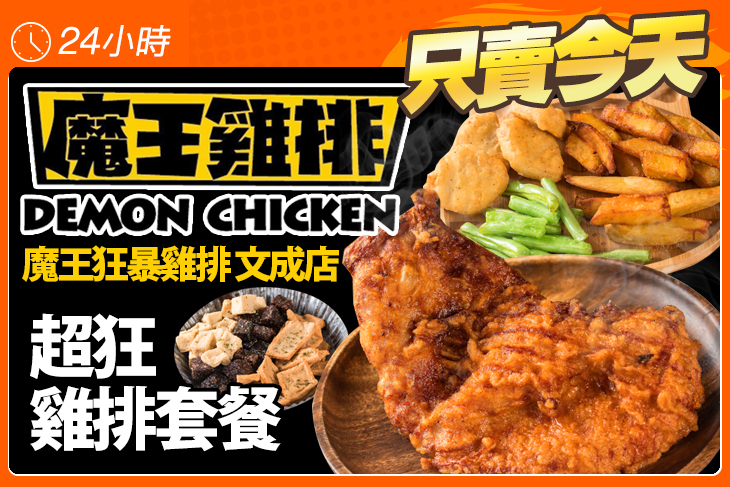 魔王狂爆雞排(文成店)