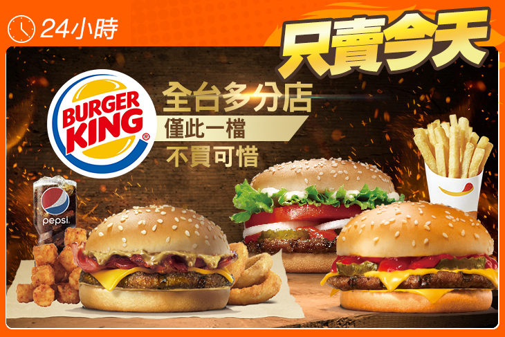 BURGER KING 漢堡王