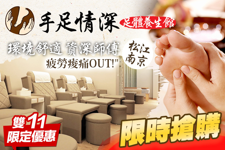 手足情深足體養生館