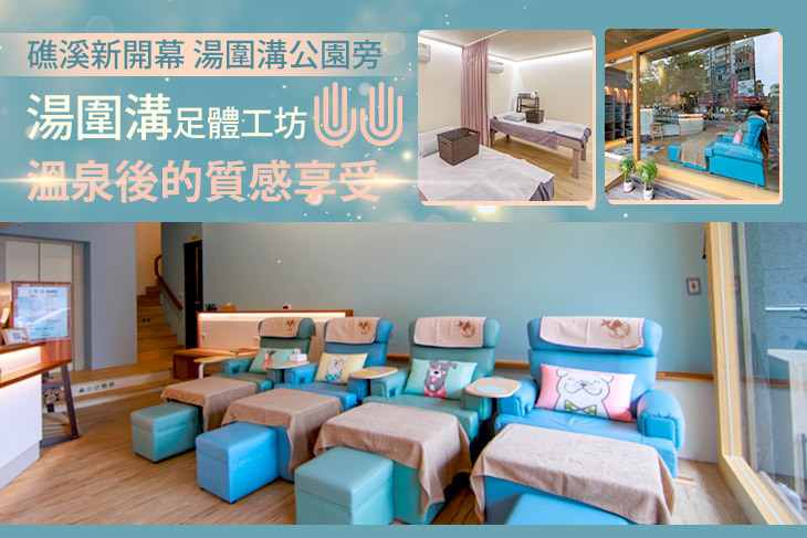 湯圍溝足體工坊