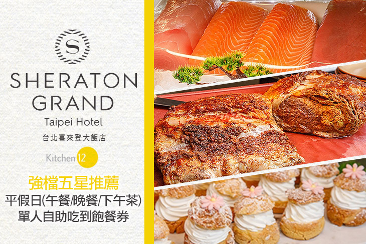 台北喜來登大飯店-十二廚