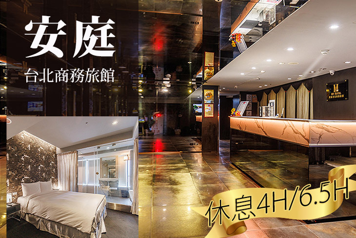 安庭台北商務旅館
