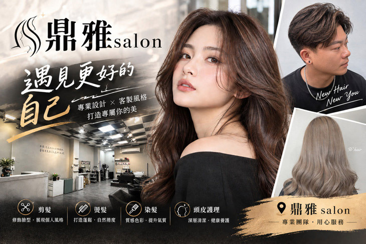 鼎雅salon