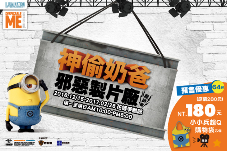 神偷奶爸-邪惡製片廠(展銷會)