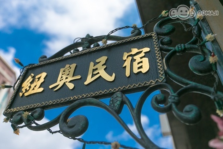 花蓮-紐奧民宿