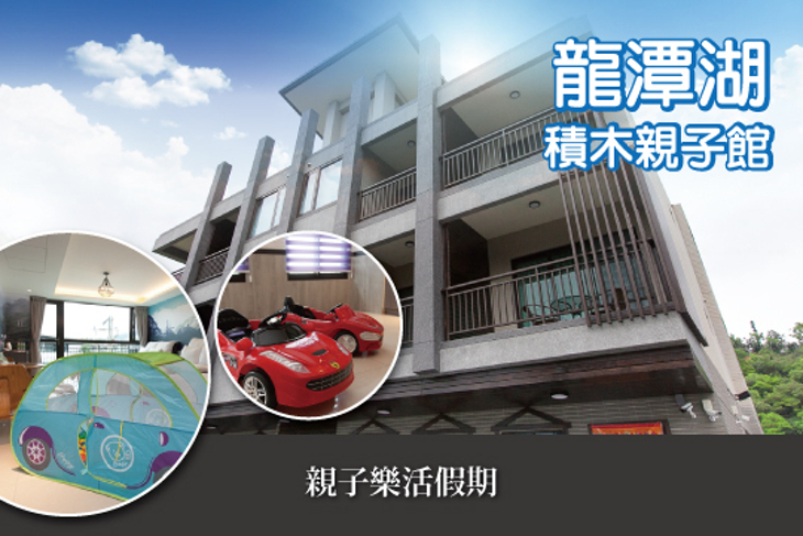 宜蘭礁溪-龍潭湖積木親子館