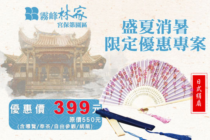 霧峰林家-宮保第園區