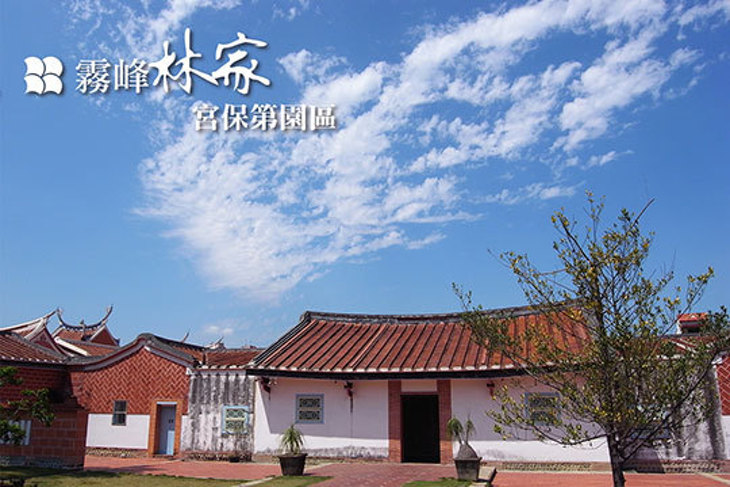 霧峰林家-宮保第園區