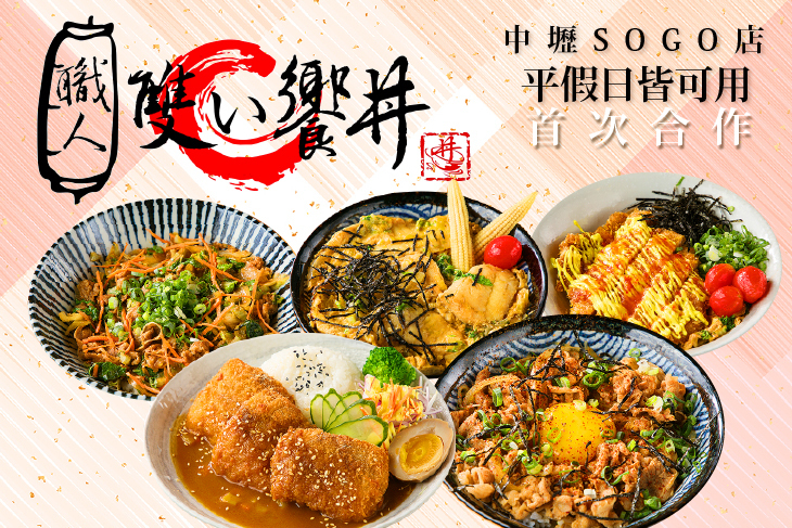 職人雙饗丼