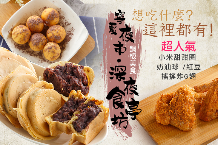 寧夏夜市深夜食亭坊(指定攤位可用)