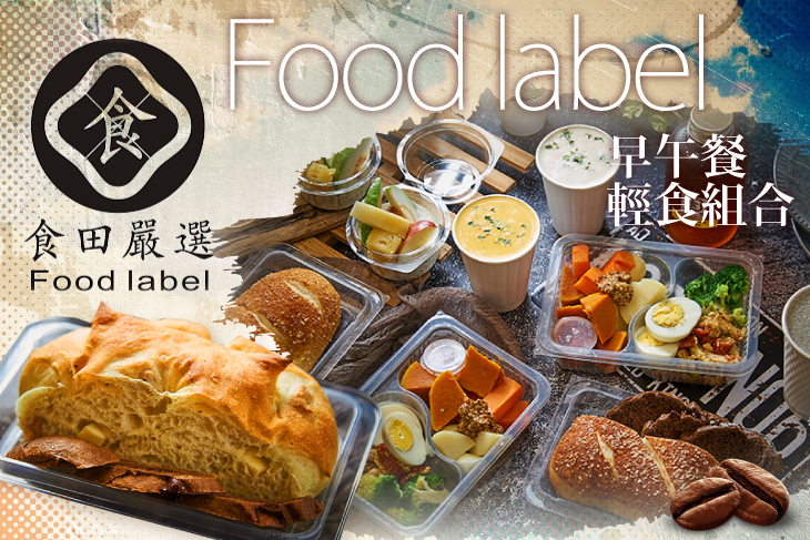 食田嚴選Food label