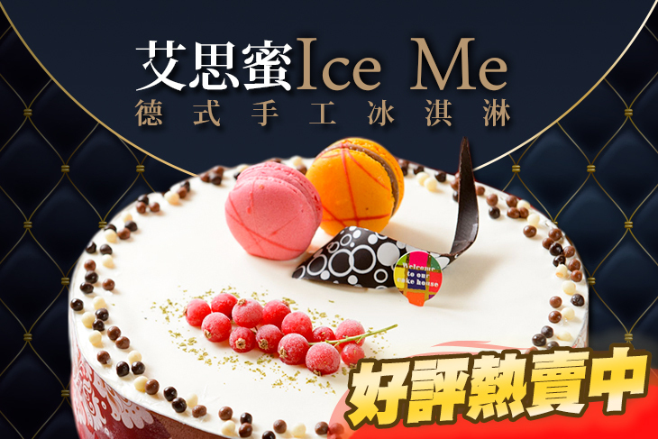 艾思蜜德式手工冰淇淋