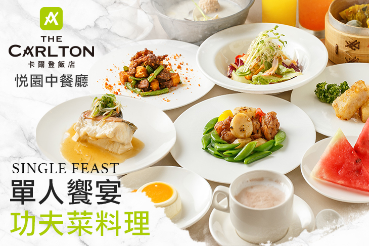 卡爾登飯店-悅園中餐廳