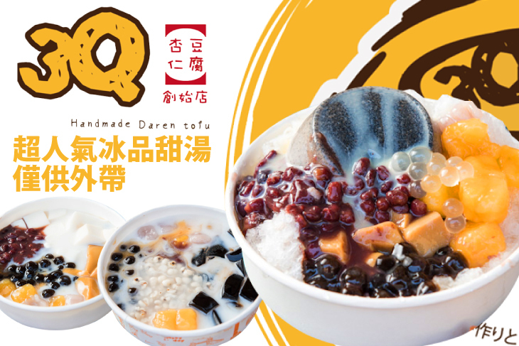 府城3Q杏仁豆腐