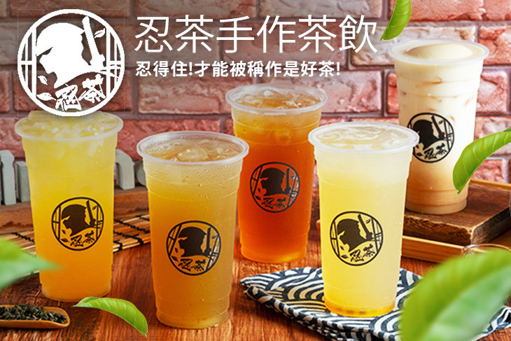 忍茶手作茶飲 忍茶手作茶飲
