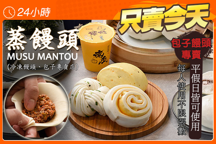蒸饅頭musu.mantou(冷凍饅頭、包子專賣店)