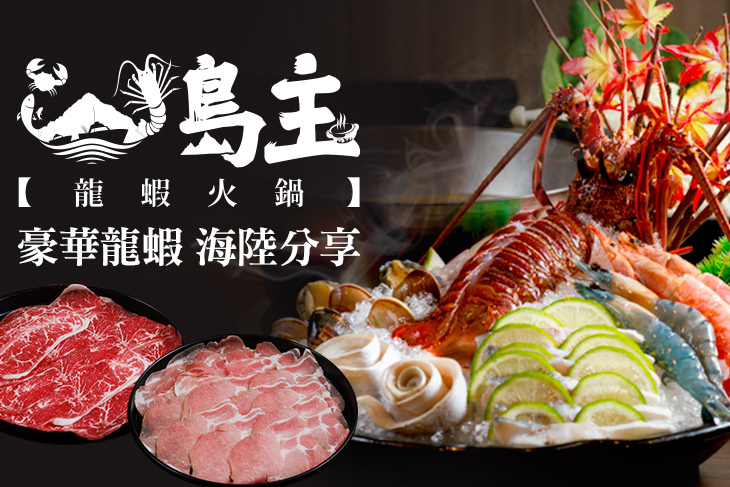 島主龍蝦海鮮火鍋