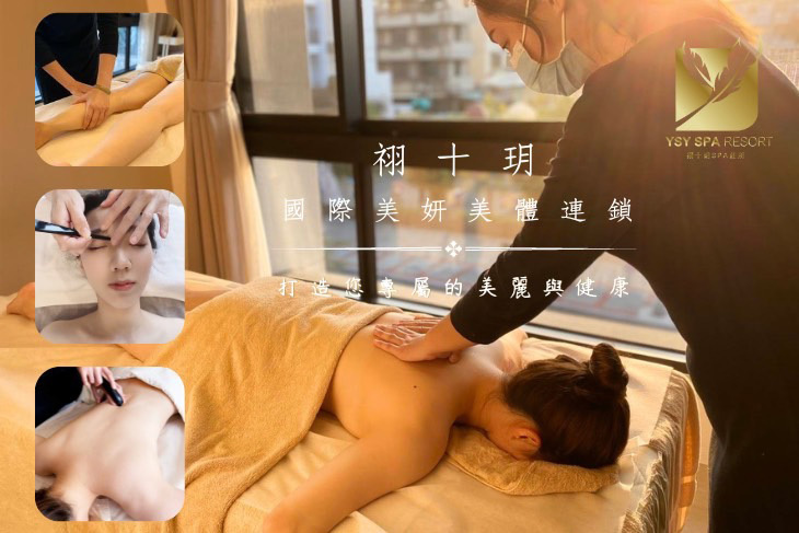 祤十玥國際美妍美體連鎖