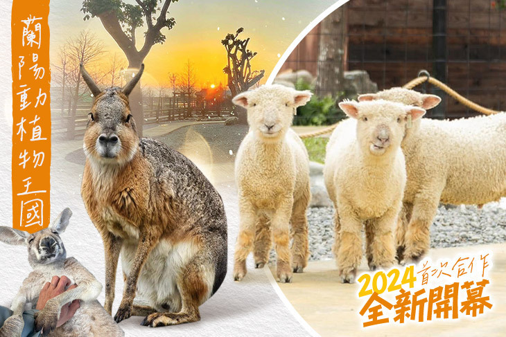 宜蘭壯圍-蘭陽動植物王國