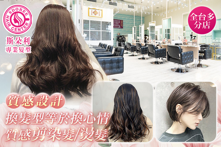 SDOREE．斯朵利專業髮型