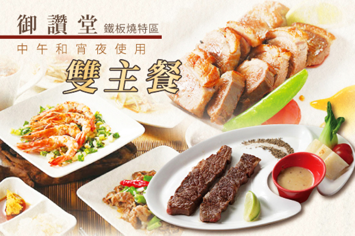 御讚堂-鐵板燒特區