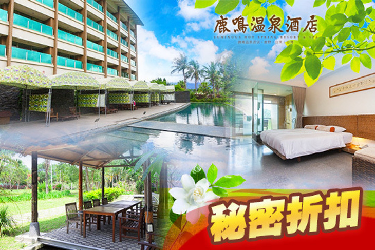 台東-鹿鳴溫泉酒店